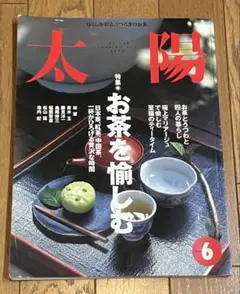 雑誌　太陽　お茶を愉しむ　1998