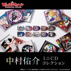中村佑介 ミニCDコレクション ガチャ コンプ