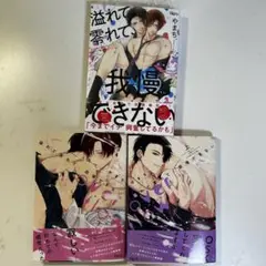 溢れて零れて我慢できない 3冊セット