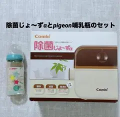 Combi 除菌じょーずα 電子レンジ消毒器じょきんじょーずとpigeon哺乳瓶