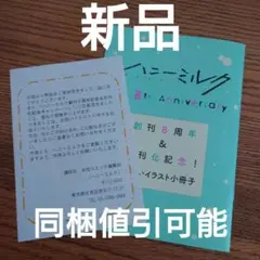新品☆ハニーミルク 創刊8周年＆月刊化記念 お祝いイラスト小冊子☆非売品