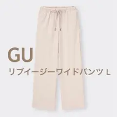 GU ジーユー リブイージーワイドパンツ ナチュラル Lサイズ