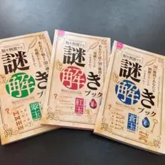 謎解きブック 3冊セット