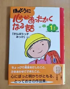 ほんとうに心があたたかくなる話 1年生