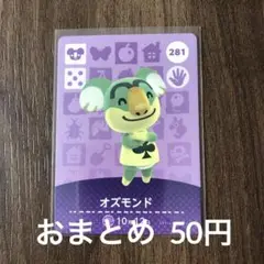 281オズモンド あつまれどうぶつの森amiiboカード