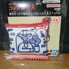 コメダ珈琲店シャカシャカ豆菓子チャーム