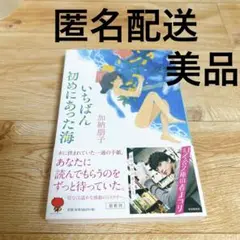 【美品】　いちばん初めにあった海　加納朋子　本　文庫本　小説