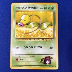 ★★★ ポケモンカード エリカのマダツボミLV.15 ● ジム拡張第1弾 ★★★