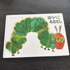 はらぺこあおむし エリック・カール