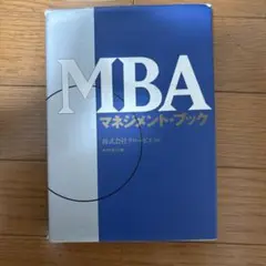MBAマネジメント・ブック