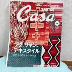 【送料込】Casa BRUTUS ラグ、リネン、テキスタイル