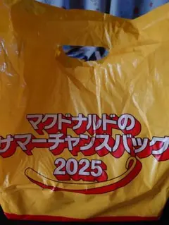 マクドナルド サマーチャンスバッグ 2025