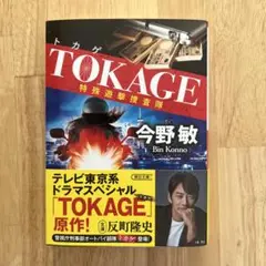 TOKAGE 特殊遊撃捜査隊 今野敏