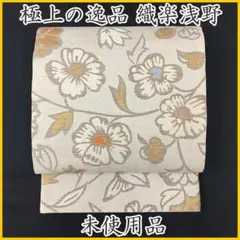 袋帯 中古 リサイクル 六通 西陣織 織楽浅野 A899-15 袋帯 中古 リサイクル 六通 西陣織 織楽浅野 A899-15
