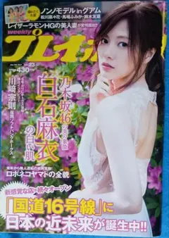 週刊プレイボーイ　2017年　No.23　表紙＆巻頭グラビア∶白石麻衣