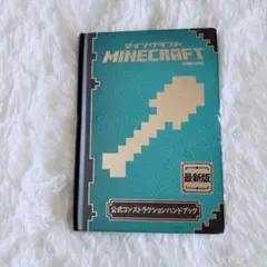 マインクラフト公式コンストラクションハンドブック