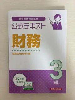 財務3級公式テキスト