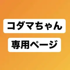 コダマちゃん専用ページ