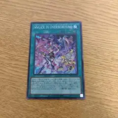 MVLICE IN UNDERGROUND スーパーレア