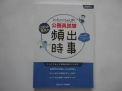 「1日5分で5点UP！ロボット先生の公務員試験頻出時事」