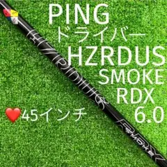 PING ドライバー HZRDUS SMOKE RDX (6.0)❤️45インチ