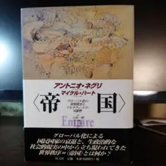 アントニオ・ネグリ 帝国