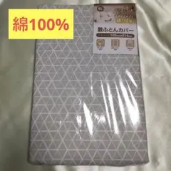 【新品未開封】綿100% シングルロング敷き布団用カバー