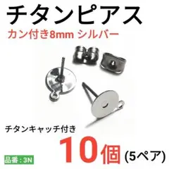 チタンピアス　平皿8mm　シルバー
