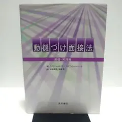 動機づけ面接法 基礎・実践編
