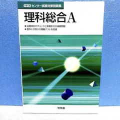 理科総合 A 大学入試 センター試験対策問題集
