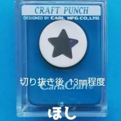 819　新品スモールサイズほし　カーラクラフトパンチ本体星スター
