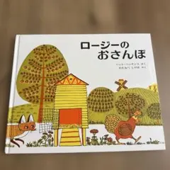 ロージーのおさんぽ　絵本