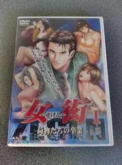 女街1荷物たちの卒業DVD