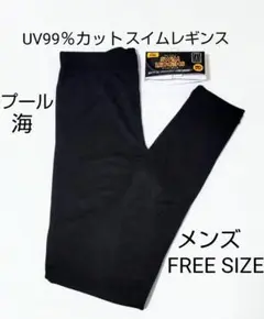 新品未使用メンズ 99％UVカット スイムレギンス　メンズ フリーサイズ