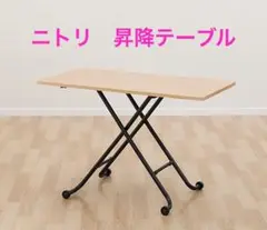 昇降テーブルライザN （ライトブラウン）折りたたみコンパクト　軽作業　机　極美品 ニトリ 幅110cm 昇降センターテーブル (ライザN LBR/BK