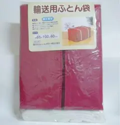 大きめサイズ　布団収納袋
