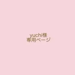 ✴︎yuchi様　専用ページ✴︎