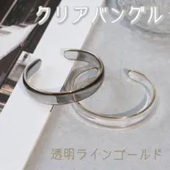 【売り尽くしSALE】クリアバングル 透明 ゴールドデザイン ブレスレット