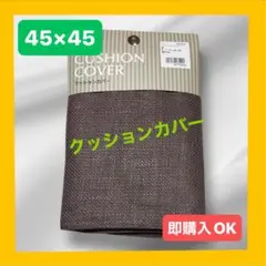 クッションカバー　45×45 ブラウン　即購入OK