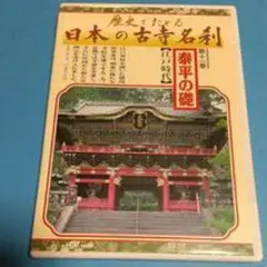 【値下げ】ユーキャン　日本の古寺名刹　全12巻 DVD 木箱付き■３大魅力 2025年最新】日本の古寺名刹 dvdの人気アイテム - メルカリ