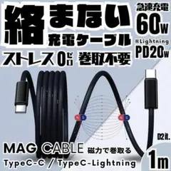 次世代スパイラルマグネット急速充電ケーブル 1m C-C/C-Lightning