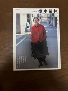 いつも心に　樹木希林