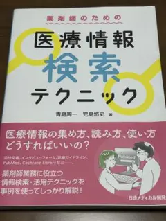 医療情報検索テクニック