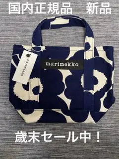 【残り1点8日まで】マリメッコ セイディ トートバッグ ダークブルー 新品未使用