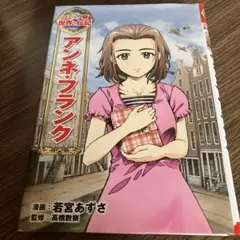 「アンネ・フランク」
