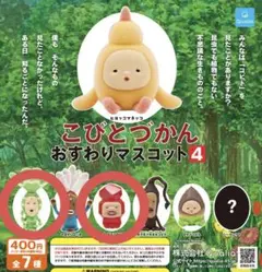 こびとづかん おすわりマスコット4