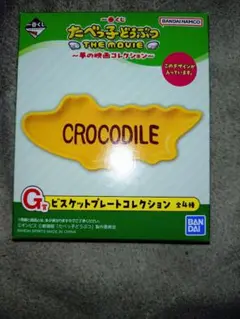一番くじ　たべっ子どうぶつ
