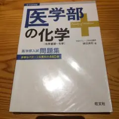 医学部の化学[化学基礎・化学]
