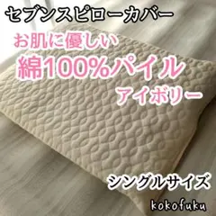 【大特価】セブンスピローカバー　シングルサイズ　綿100%パイル　アイボリー