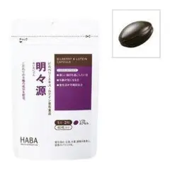 【送料無料】HABA 明々源